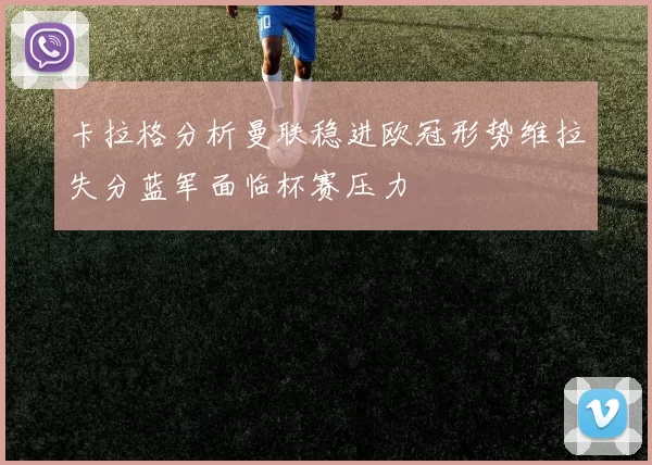 卡拉格分析曼联稳进欧冠形势维拉失分蓝军面临杯赛压力