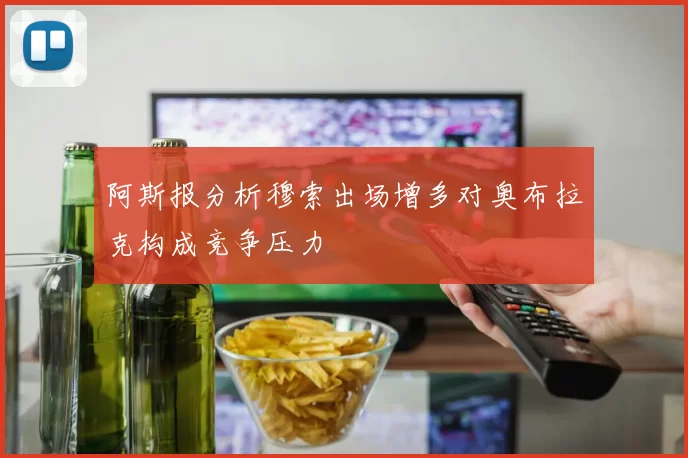 阿斯报分析穆索出场增多对奥布拉克构成竞争压力