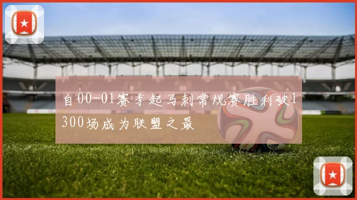 自00-01赛季起马刺常规赛胜利破1300场成为联盟之最