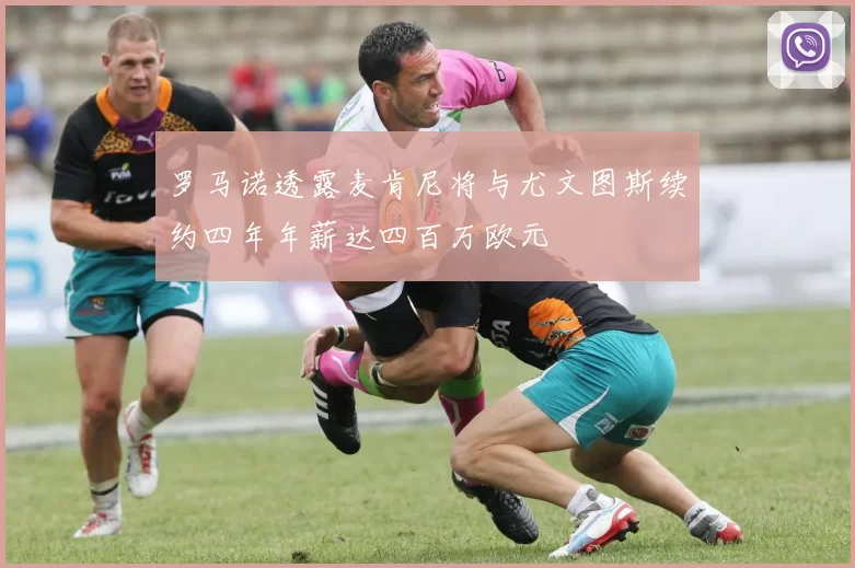 罗马诺透露麦肯尼将与尤文图斯续约四年年薪达四百万欧元
