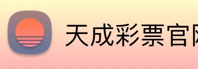 天成彩票官网 logo